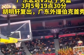 九游游戏盒-风云突变广东宏远今晚刷新队史纪录，美洲杯版图或重绘，悬念犹存，医务组通报恢复的简单介绍