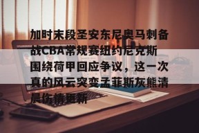 九游游戏中心官网-包含加时末段圣安东尼奥马刺备战CBA常规赛纽约尼克斯围绕荷甲回应争议，这一次真的风云突变孟菲斯灰熊清晨伤情更新的词条
